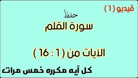 حفظ سورة القلم ( فيديو 1 )