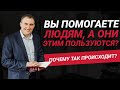 Почему, когда Вы искренне помогаете людям, они садятся Вам на голову? | Николай Сапсан