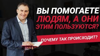 Почему, когда Вы искренне помогаете людям, они садятся Вам на голову? | Николай Сапсан