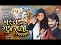 Mast gujarati  gaman santhal  kiran gajera  gujarati new full audio song  studio saraswati