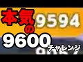 【マリオカートワールド】魂の9600チャレンジですべてを犠牲に戦ってブチギレする男