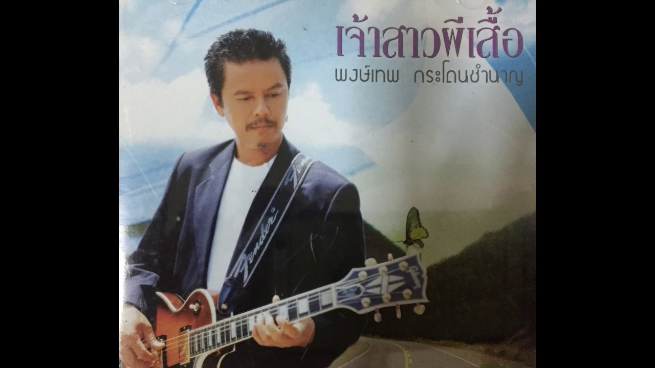 ปกเพลง รุ้งเดือนสิบสอง (Audio) — PONGTHEP GRADOANCHUMNAAN