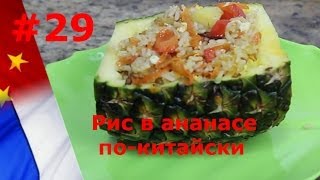 Рис в ананасе по-китайски Рис в ананасе по-китайски