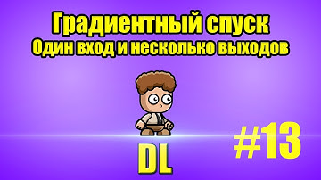 Нейросети с нуля. 13. Градиентный спуск один вход и несколько выходов