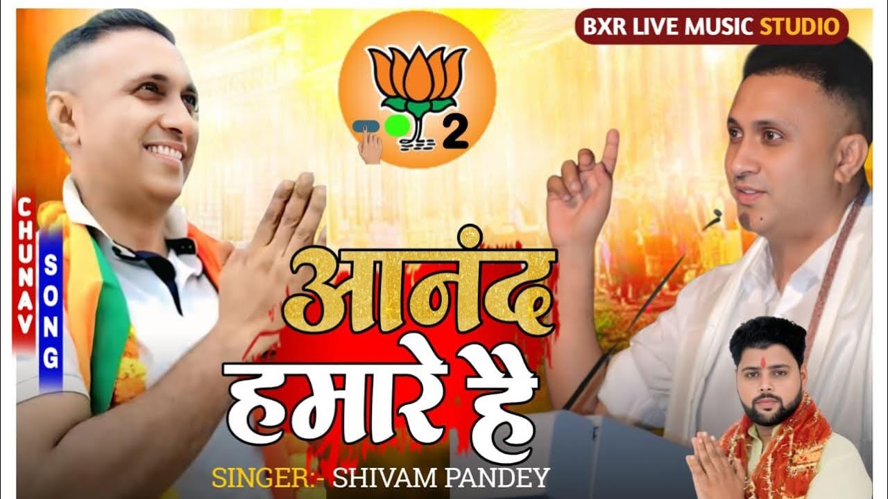  आनंद हमारे है | Singer: SHIVAM PANDEY | new song | Anad hamare hy  || BXR LIVE MUSIC STUDIO |  