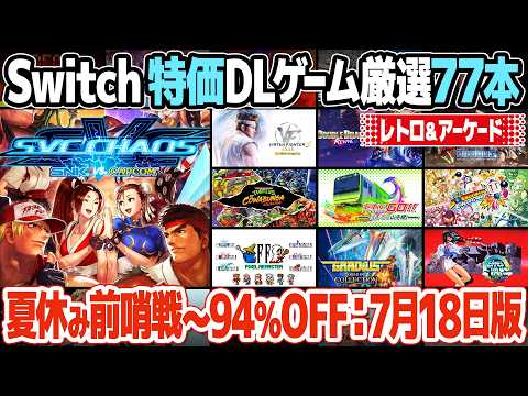 Up to 94% Off! Nintendo Switch Sale Roundup for Retro and Arcade