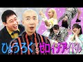 【ひょうろく初登場】さらば森田がアイドルを育てる【後編】
