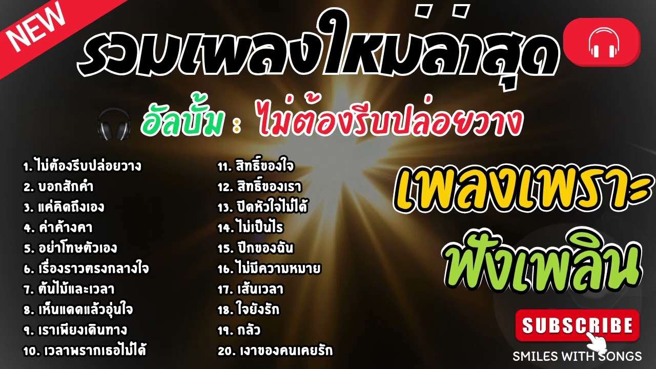 รวมเพลงไทยใหม่ล่าสุด เพลงรักอกหักเสียใจเพราะๆซึ้งๆ ฟังยาวๆเพลินๆNew Thai Trending songs 🎶