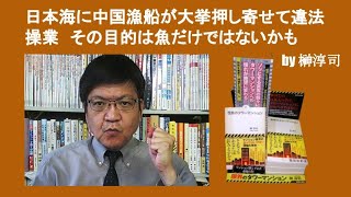 日本海に中国漁船が大挙押し寄せて違法操業　その目的は魚だけではないかも　by 榊淳司