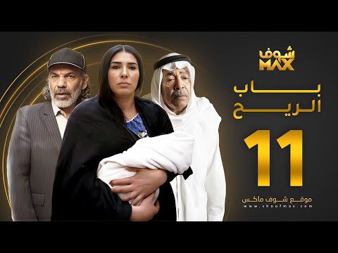 الحلقة 11