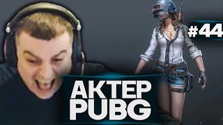 Актер в PUBG #44 | СТЕРСЯ ОБ СТРИМЕРШ!