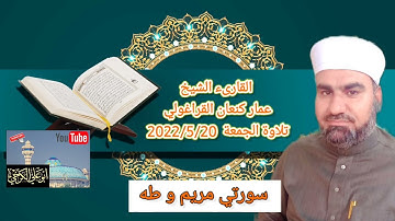 القارئ الشيخ عمار كنعان القراغولي تلاوة الجمعة من جامع الشيخ ضاري #بغداد 20/5/2022 سورتي مريم وطه