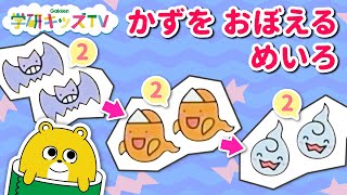 オバケ 数字をおぼえよう 迷路 もじかずちえ 3歳 赤ちゃん・子供向け 知育アニメ｜学研キッズTV｜Learn To Count