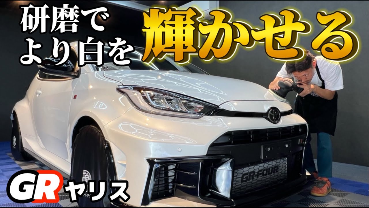 研磨でボディラインを魅せる！【TOYOTA GR YARIS】