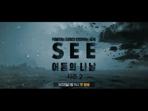 OCN | 《SEE 어둠의 <strong>나날</strong> 시즌2》 3/22 (일) 밤 11시 첫 방송