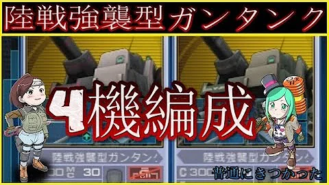 ガンオン 連邦 強 機体