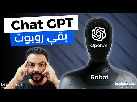 OpenAI Robot - 🤖روبوت شات جي بي تي الجديد