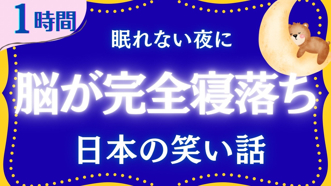 【大人もぐっすり眠れる睡眠朗読】日本昔話集　元NHKフリーアナウンサー　読み聞かせ　⁨@oyasumi_bungaku⁩