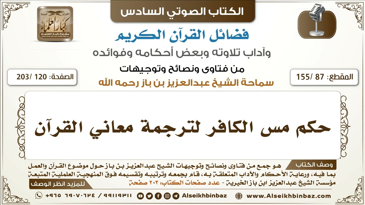 [87 /155] حكم مس الكافر لترجمة معاني القرآن | كتاب فضائل القرآن لابن باز
