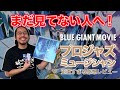 【映画 BLUE GIANT】プロミュージシャンの映画レビュー　※ネタバレほぼ無し編