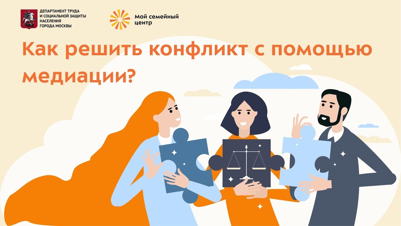 Службы медиации московских семейных центров помогают разрешать споры ...