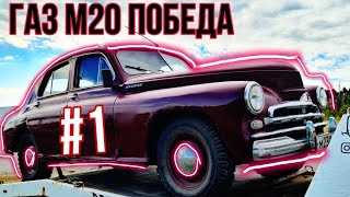 ГАЗ М20 ПОБЕДА | НОВЫЙ ПРОЕКТ | САРАНСК И МАДАМ БОРДО