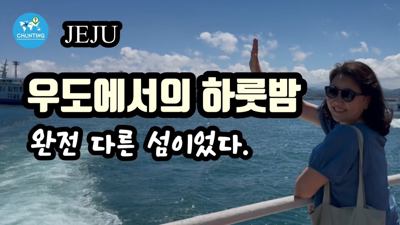 [제주 섬여행] 우도에 이런곳이? 우도 1박 여행기