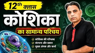 कोशिका का सामान्य परिचय | introduction of cell | Introduction of Biology for competitive exam