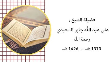 فضيلة الشيخ علي جابر رحمة الله سورة نوح