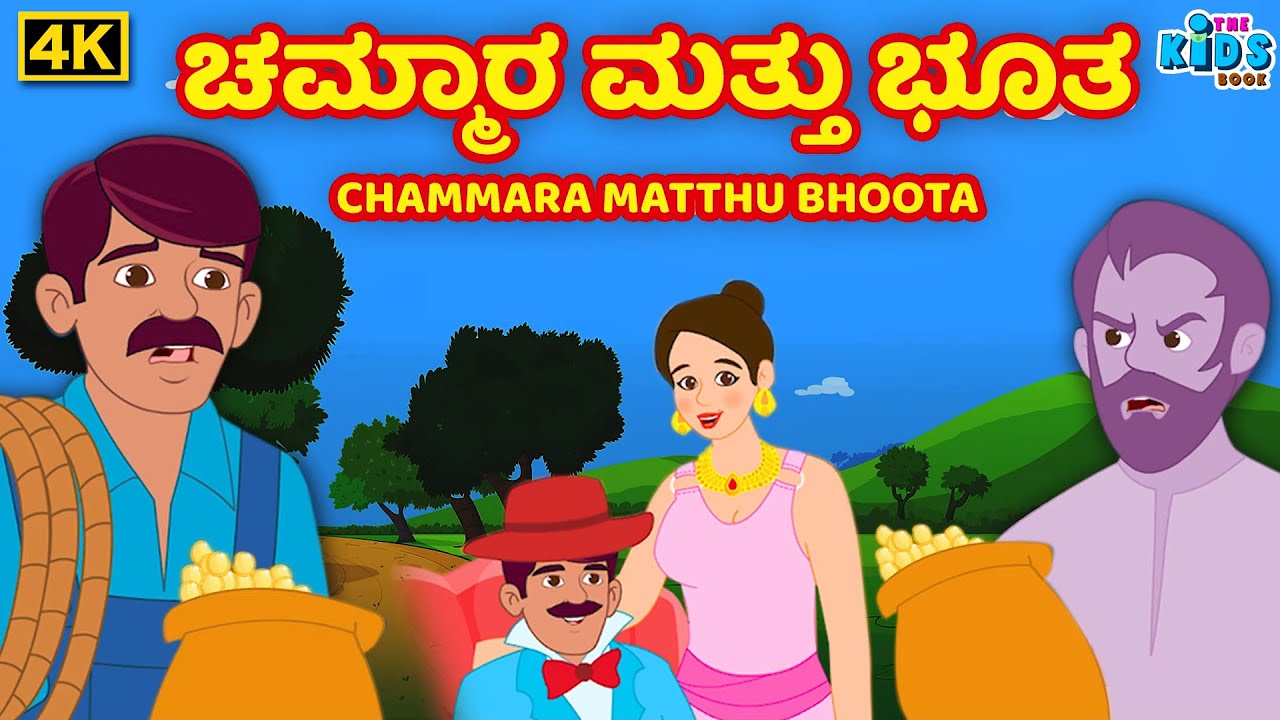 ಚಮ್ಮಾರ ಮತ್ತು ಭೂತ   4K - Kannada - Chammara Matthu Bhoota - Kannada Moral Stories - THE KIDSBOOK