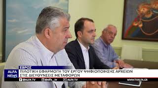 ΑΠΟ ΤΟΝ EΒΡΟ ΞΕΚΙΝΑ Η ΨΗΦΙΟΠΟΙΗΣΗ ΤΩΝ ΑΡΧΕΙΩΝ ΤΩΝ ΔΙΕΥΘΥΝΣΕΩΝ ΜΕΤΑΦΟΡΩΝ ΤΗΣ ΠΑΜΘ