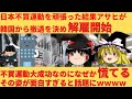 【ゆっくり解説】悲報！不買運動が成功した結果アサヒが韓国から撤退。韓国人全員解雇へｗｗｗ