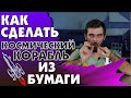 Поделки из бумаги - Космический корабль | Цилиндр - Занятие 3