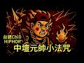 LOFI 台語中壇元帥小法咒Hip Hop Chill Nezha Lofi Trap 台語廟口嘻哈魂 Temple Vibe Flow TaoistRap LOFI 台語中壇元帥小法咒Hip Hop Chill Nezha Lofi Trap 台語廟口嘻哈魂 Temple Vibe Flow TaoistRap