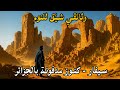 سيفار المدينة الجزائرية الغامضة التي أخفت أسرار حضارة قديمة لآلاف السنين وثائقي مريح للنوم 