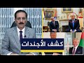 استهداف ملك الأردن تفنيد الادعاءات وكشف الأجندات قضايا في الميزان مع د ناجح الميزان 