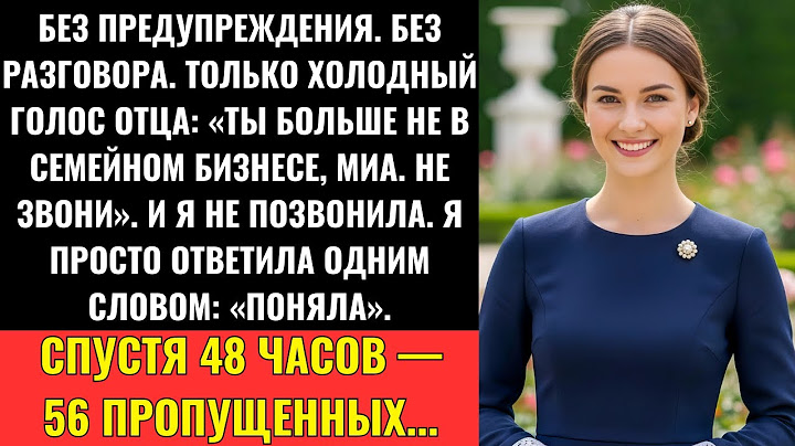 Родители Оставили Голосовое: «Ты Больше Не В Бизнесе» — Я Лишь Ответила: «Поняла»