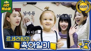 [시간역.슈.행⏰] 젠 육아에 도전장을 내민 르세라핌 누나들 [슈돌유튜브] KBS 방송