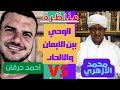 مناظرة الوحي بين الايمان والالحاد احمد حرقان ضد محمد الأزهري 