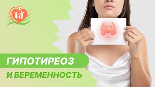 🤰​ Гипотиреоз и беременность