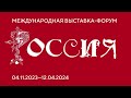 Международная выставка-форум &quot;Россия&quot;