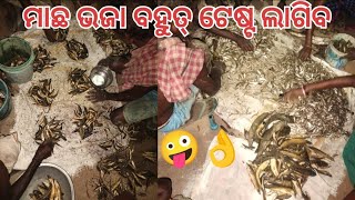 ମାଛ ଭଜା ବହୁତ୍ ଟେଷ୍ଟ ଲାଗିବ 🤪👌🤪#livevideo #live