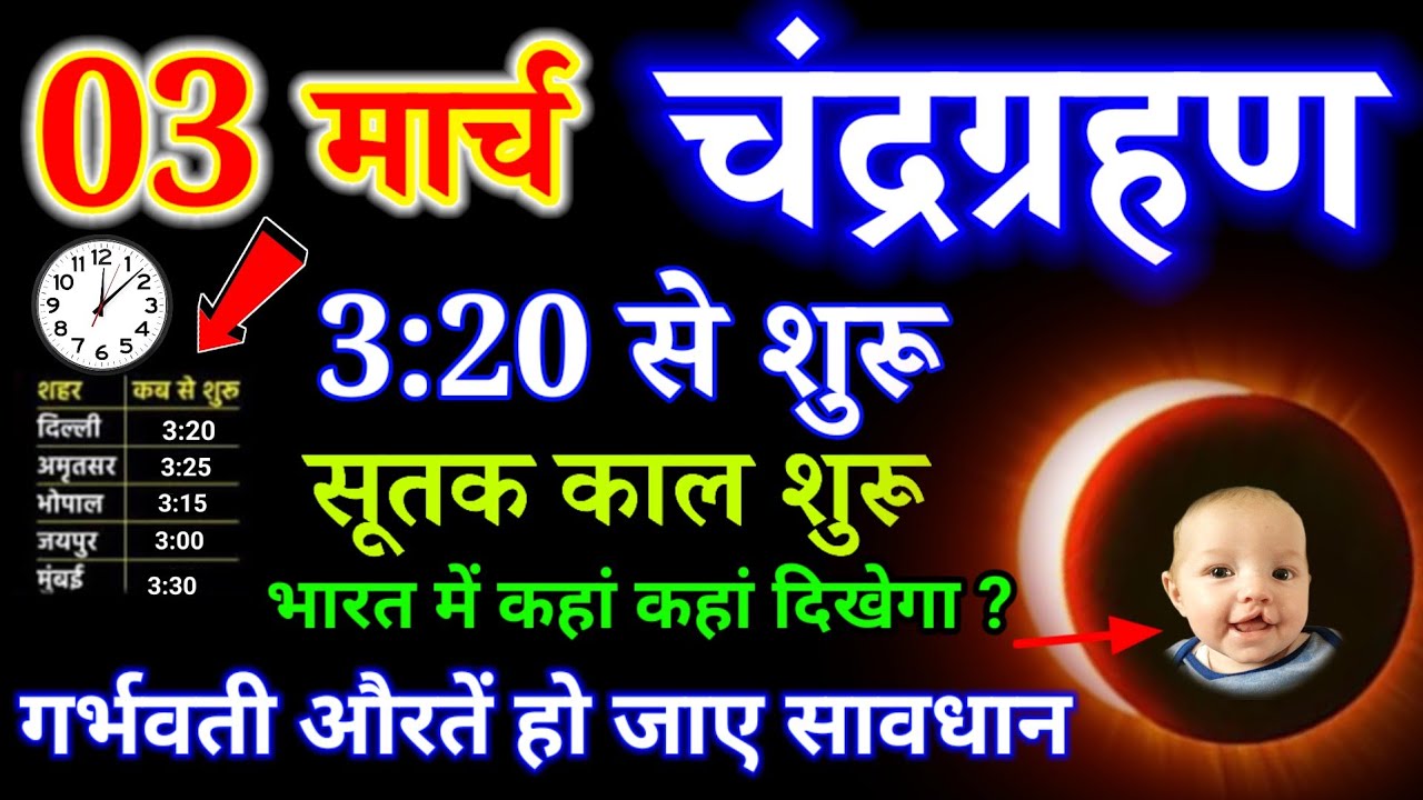 03 मार्च 2026 भयंकर चंद्रग्रहण😱 6 राशियां होंगी करोड़पति | गर्भवती महिलाएं सावधान| #chandragrahan