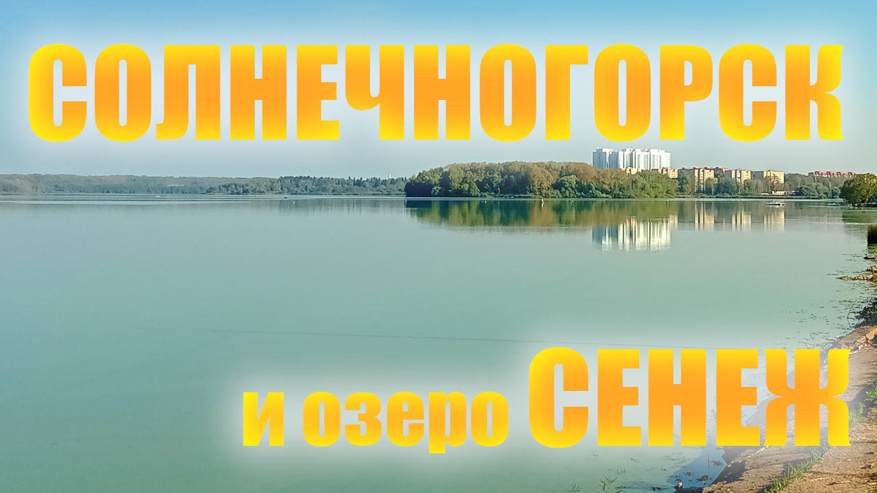 Солнечногорск и озеро Сенеж - YouTube