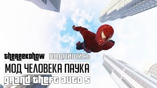 Как установить мод человека паука в GTA 5