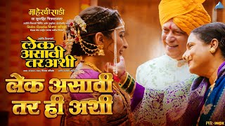 Title Song | लेक असावी तर अशी Lek Asavi Tar Ashi | Suresh Wadkar, Swara Bansode, Devashri Manohar