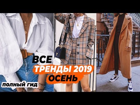 ЧТО МОДНО ОСЕНЬЮ 2019 | ВСЕ ТРЕНДЫ: ЦВЕТА, ФАСОНЫ, МАТЕРИАЛЫ | ПОЛНЫЙ ГИД