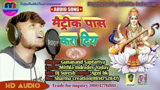 हमरा मैट्रिक पास करा दे सरस्वती भजन Hamra Metrik Pass Krade Singer Gunanad Saptariya 2021 New Song
