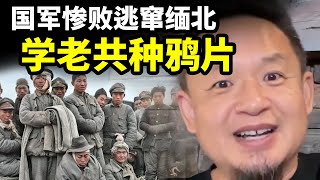 金三角起源：国军惨败逃窜缅北，竟学老共种鸦片发大财