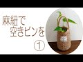 麻紐で空きビンを①